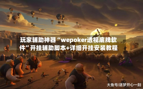 玩家辅助神器“wepoker透视底牌软件”开挂辅助脚本+详细开挂安装教程-第3张图片