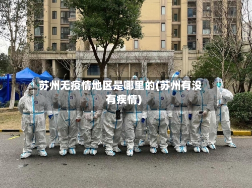 苏州无疫情地区是哪里的(苏州有没有疾情)-第3张图片
