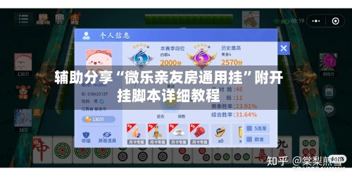 辅助分享“微乐亲友房通用挂	”附开挂脚本详细教程-第2张图片
