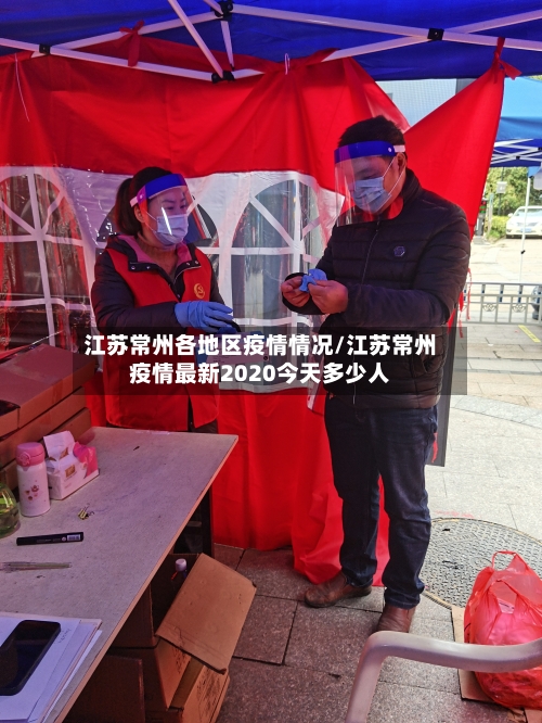 江苏常州各地区疫情情况/江苏常州疫情最新2020今天多少人-第2张图片