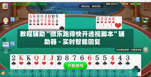 教程辅助“微乐跑得快开透视脚本”辅助器 - 实时智能回复