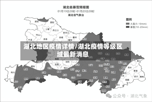 湖北地区疫情详情/湖北疫情等级区域最新消息
