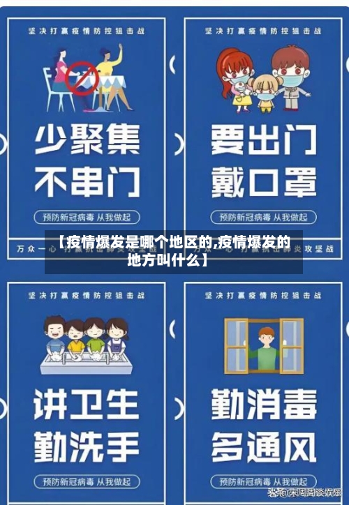 【疫情爆发是哪个地区的,疫情爆发的地方叫什么】