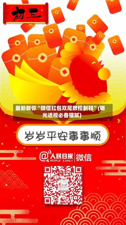 最新教你“微信红包双尾数控制器”(曝光透视必备猫腻)-第2张图片