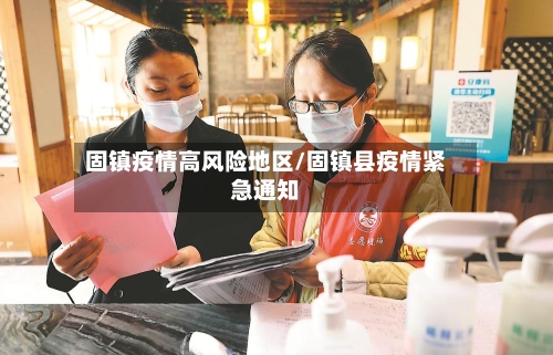 固镇疫情高风险地区/固镇县疫情紧急通知-第2张图片