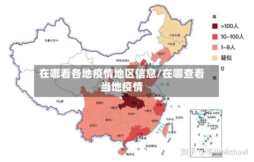 在哪看各地疫情地区信息/在哪查看当地疫情