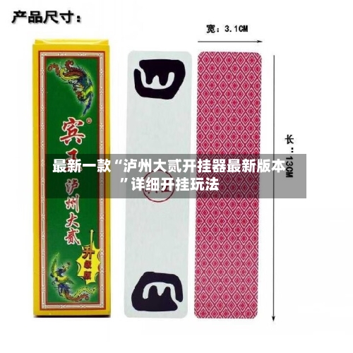 最新一款“泸州大贰开挂器最新版本	”详细开挂玩法-第2张图片