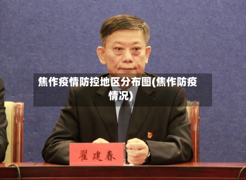焦作疫情防控地区分布图(焦作防疫情况)