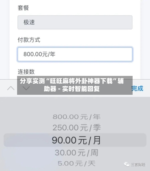 分享实测“旺旺麻将外卦神器下载”辅助器 - 实时智能回复-第2张图片