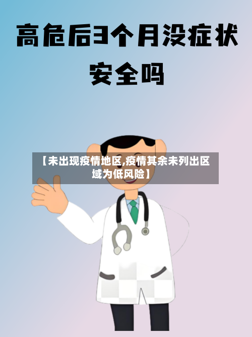 【未出现疫情地区,疫情其余未列出区域为低风险】