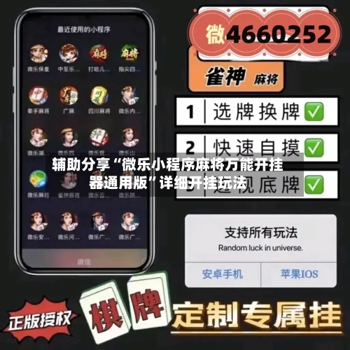 辅助分享“微乐小程序麻将万能开挂器通用版	”详细开挂玩法-第2张图片