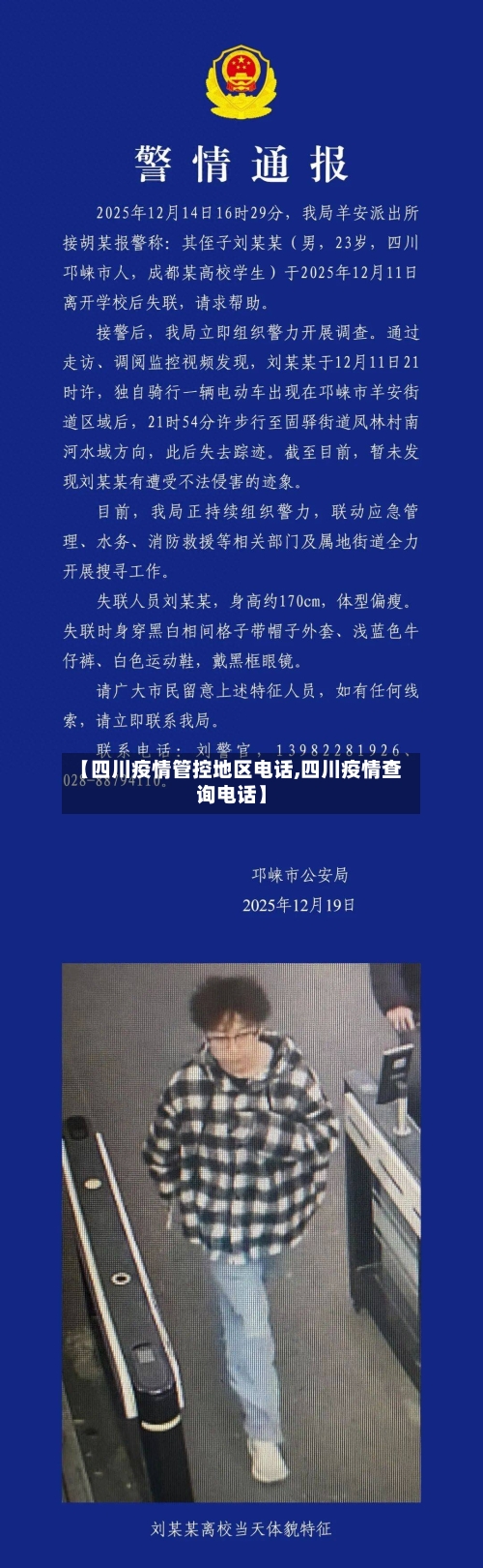 【四川疫情管控地区电话,四川疫情查询电话】-第2张图片