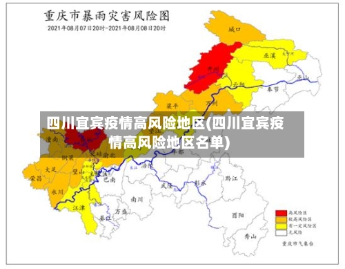 四川宜宾疫情高风险地区(四川宜宾疫情高风险地区名单)-第2张图片