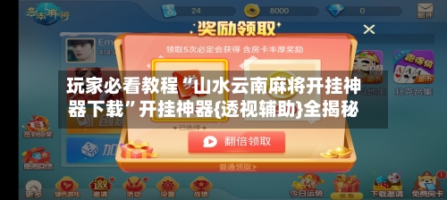 玩家必看教程“山水云南麻将开挂神器下载”开挂神器{透视辅助}全揭秘-第2张图片