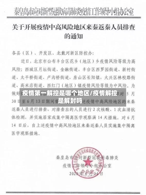 疫情第一解控是哪个地区/疫情解控是解封吗-第2张图片