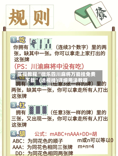 实操教程“微乐四川麻将万能挂免费下载”(透视挂)详细用法教程-第2张图片