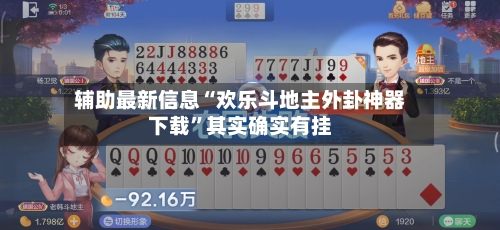辅助最新信息“欢乐斗地主外卦神器下载”其实确实有挂-第2张图片