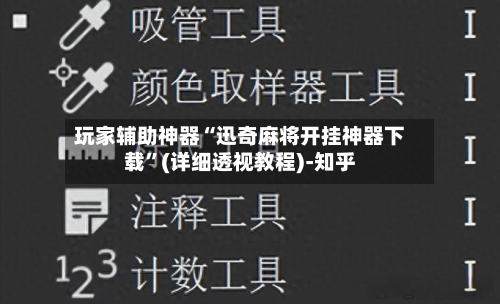 玩家辅助神器“迅奇麻将开挂神器下载”(详细透视教程)-知乎-第3张图片