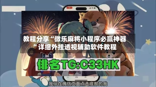 教程分享“微乐麻将小程序必赢神器”详细外挂透视辅助软件教程-第2张图片