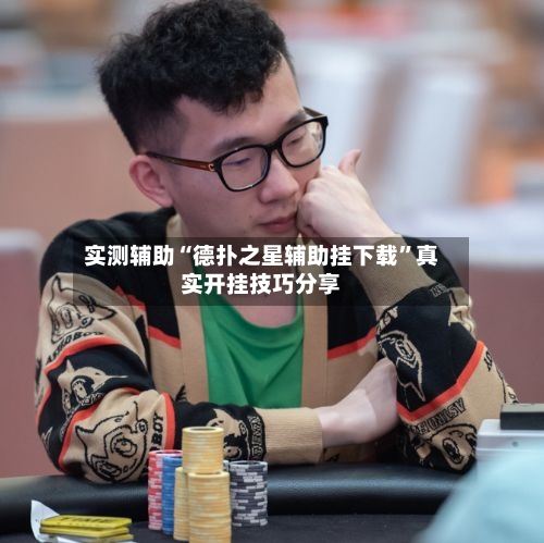 实测辅助“德扑之星辅助挂下载”真实开挂技巧分享