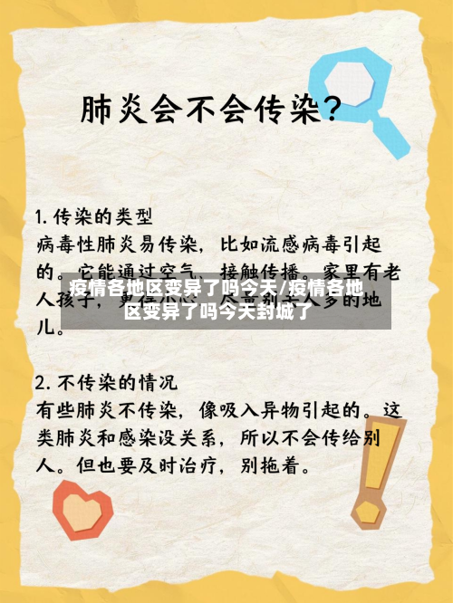 疫情各地区变异了吗今天/疫情各地区变异了吗今天封城了-第2张图片