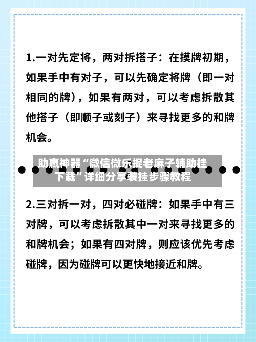 助赢神器“微信微乐捉老麻子辅助挂下载”详细分享装挂步骤教程-第2张图片