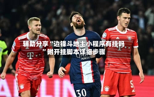 辅助分享“边锋斗地主小程序有挂吗”附开挂脚本详细步骤-第2张图片