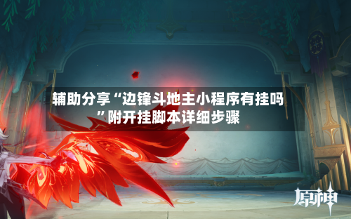 辅助分享“边锋斗地主小程序有挂吗”附开挂脚本详细步骤-第3张图片