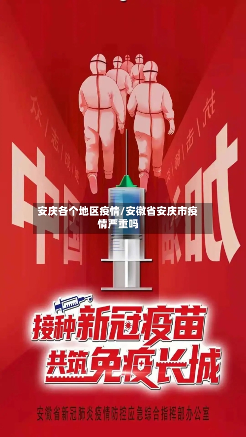 安庆各个地区疫情/安徽省安庆市疫情严重吗