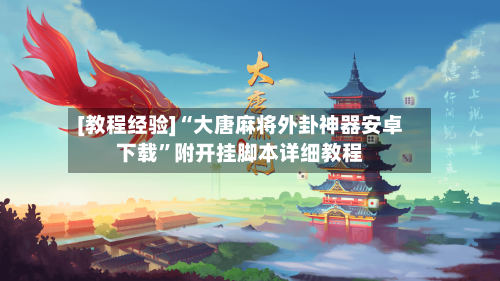 [教程经验]“大唐麻将外卦神器安卓下载	”附开挂脚本详细教程-第2张图片
