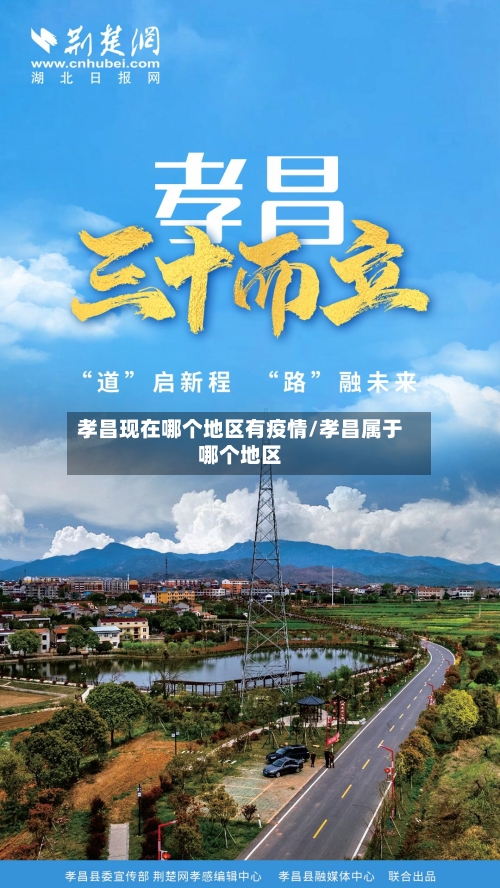 孝昌现在哪个地区有疫情/孝昌属于哪个地区