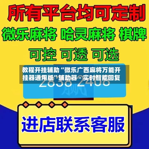 教程开挂辅助“微乐广西麻将万能开挂器通用版”辅助器 - 实时智能回复