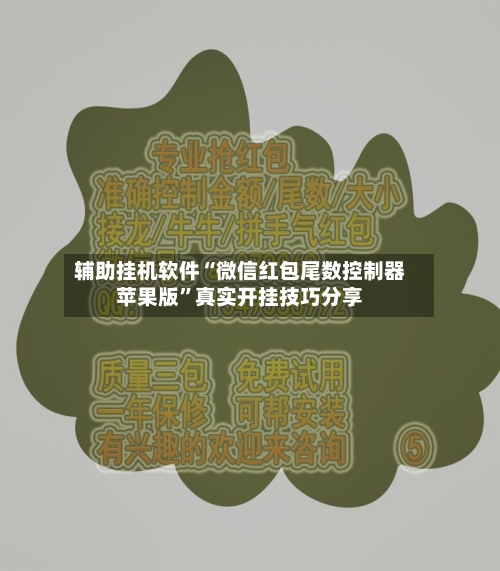 辅助挂机软件“微信红包尾数控制器苹果版”真实开挂技巧分享