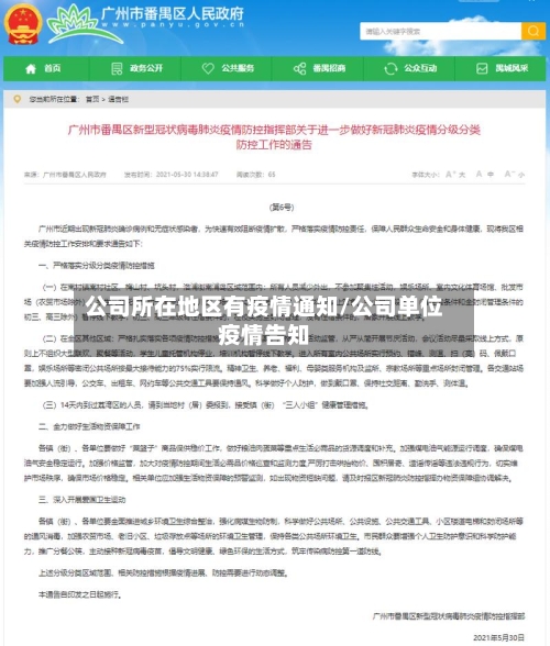 公司所在地区有疫情通知/公司单位疫情告知-第2张图片