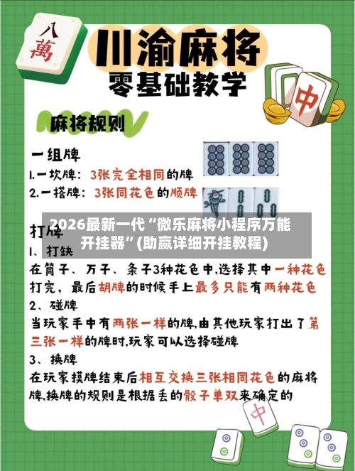 2026最新一代“微乐麻将小程序万能开挂器”(助赢详细开挂教程)-第3张图片