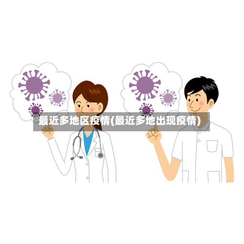 最近多地区疫情(最近多地出现疫情)-第3张图片