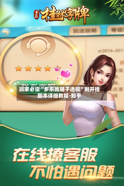 玩家必读“多乐跑胡子透视”附开挂脚本详细教程-知乎-第2张图片