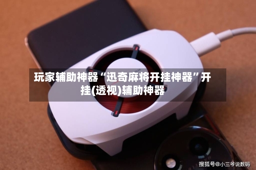 玩家辅助神器“迅奇麻将开挂神器”开挂(透视)辅助神器-第3张图片