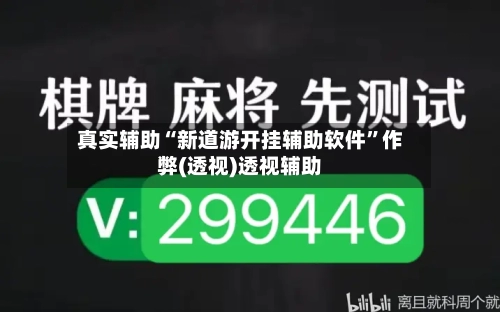 真实辅助“新道游开挂辅助软件”作弊(透视)透视辅助