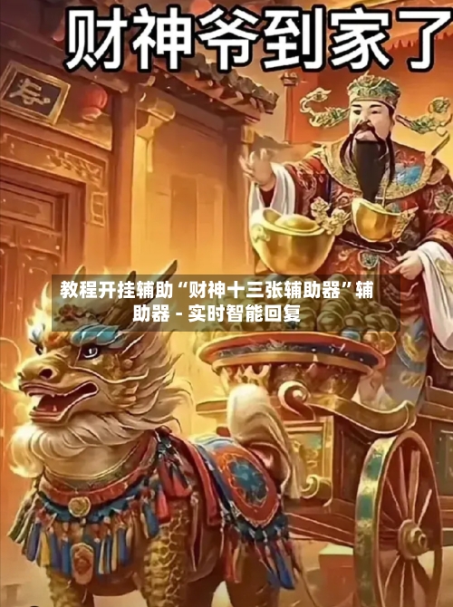 教程开挂辅助“财神十三张辅助器	”辅助器 - 实时智能回复-第2张图片