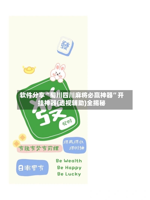 软件分享“蜀川四川麻将必赢神器”开挂神器{透视辅助}全揭秘