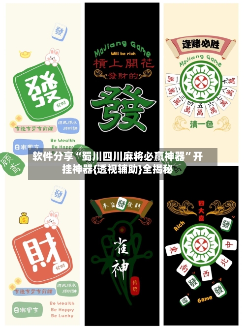 软件分享“蜀川四川麻将必赢神器”开挂神器{透视辅助}全揭秘-第2张图片