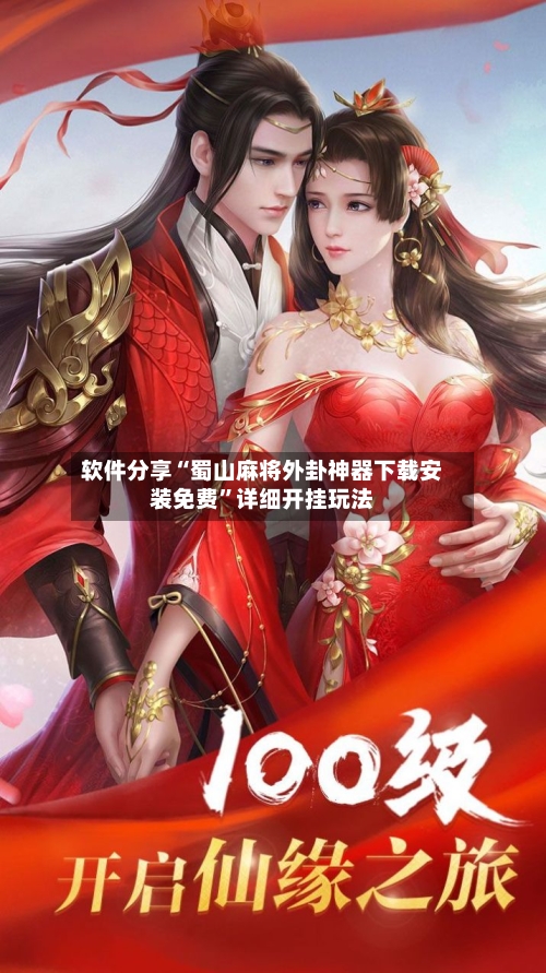 软件分享“蜀山麻将外卦神器下载安装免费”详细开挂玩法-第3张图片