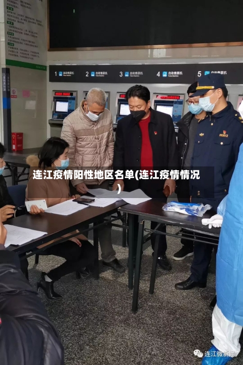 连江疫情阳性地区名单(连江疫情情况)-第3张图片