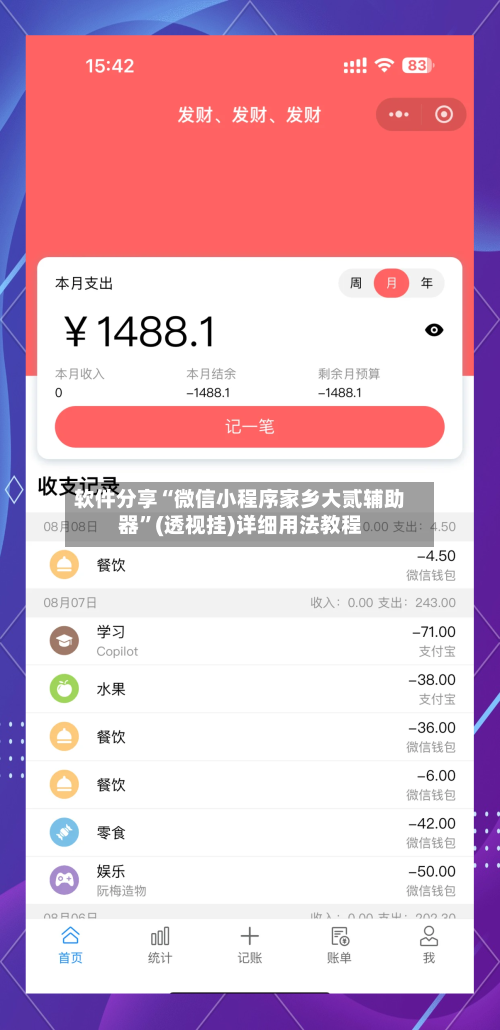 软件分享“微信小程序家乡大贰辅助器”(透视挂)详细用法教程-第3张图片