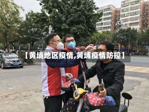 【黄埔地区疫情,黄埔疫情防控】