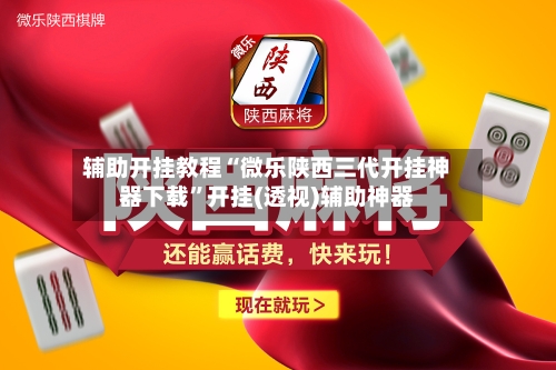 辅助开挂教程“微乐陕西三代开挂神器下载”开挂(透视)辅助神器