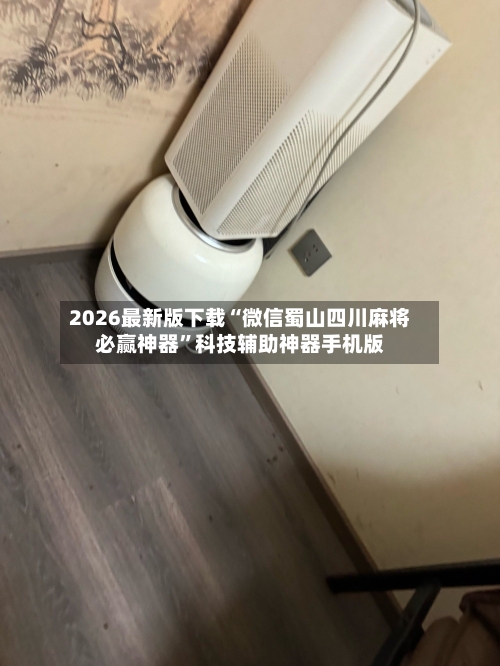 2026最新版下载“微信蜀山四川麻将必赢神器	”科技辅助神器手机版-第2张图片