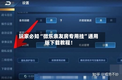 玩家必知“微乐亲友房专用挂	”通用版下载教程！-第2张图片