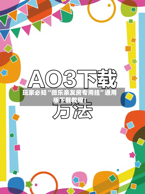 玩家必知“微乐亲友房专用挂”通用版下载教程！-第3张图片